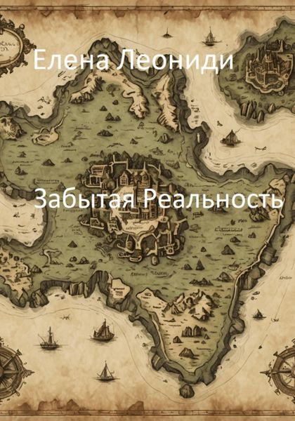 Обложка книги «Забытая Реальность»