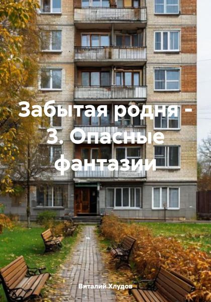 Обложка книги  «Забытая родня – 3. Опасные фантазии»