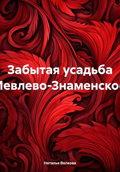 Обложка книги  «Забытая усадьба Иевлево-Знаменское»