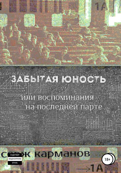 Обложка книги  «Забытая юность, или Воспоминания на последней парте»