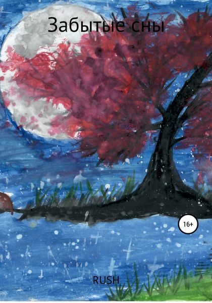 Обложка книги  «Забытые сны»