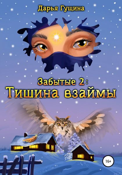 Обложка книги  «Забытые-2: Тишина взаймы»