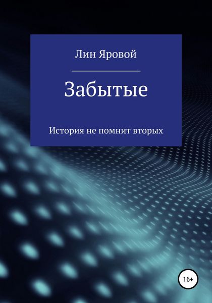 Обложка книги  «Забытые»