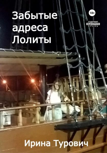 Обложка книги  «Забытые адреса Лолиты»