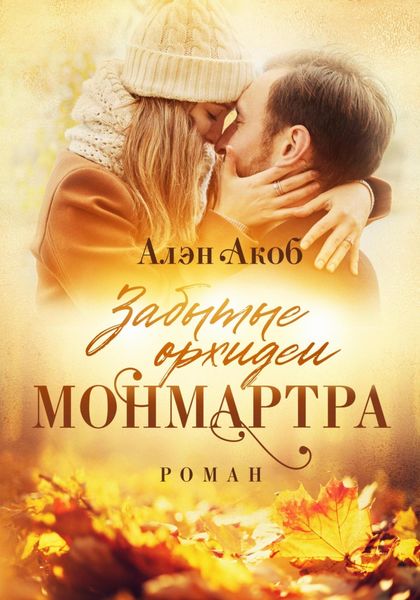 Обложка книги  «Забытые орхидеи Монмартра»
