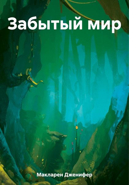 Обложка книги  «Забытый мир»