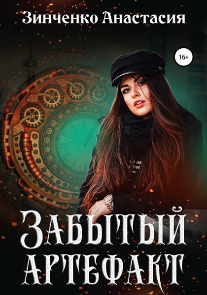 Обложка книги  «Забытый артефакт»