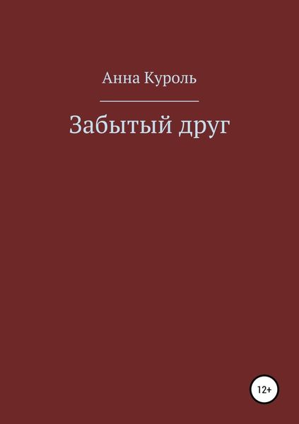 Обложка книги  «Забытый друг»