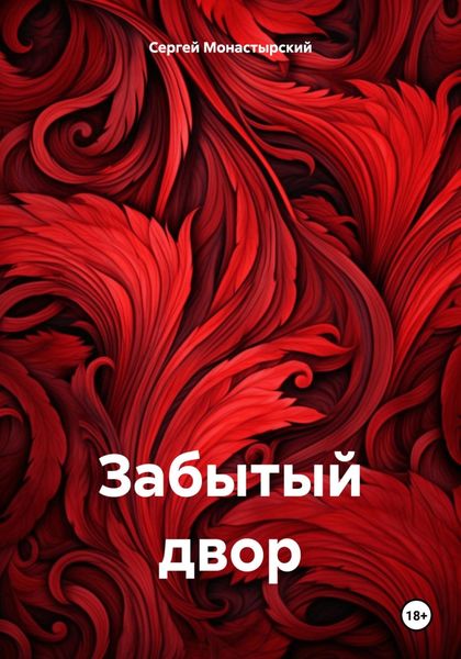 Обложка книги  «Забытый двор»