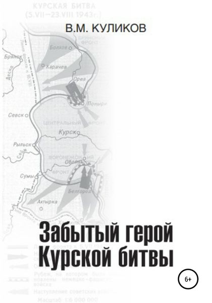 Обложка книги  «Забытый герой Курской битвы»