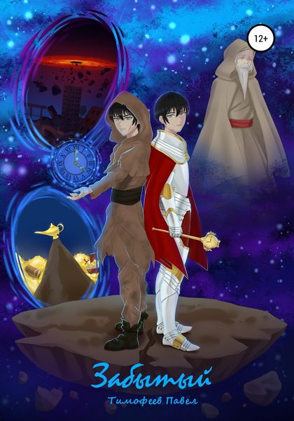 Обложка книги  «Забытый: Начало»