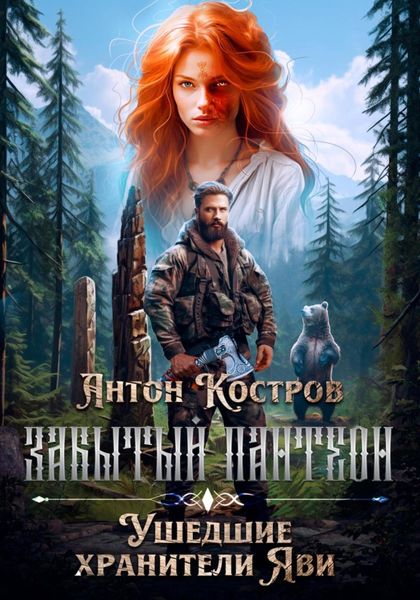 Обложка книги  «Забытый пантеон: Ушедшие хранители Яви»