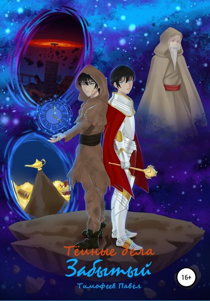 Обложка книги  «Забытый: Тёмные Дела»