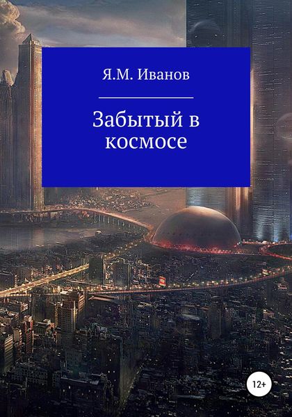 Обложка книги  «Забытый в космосе»