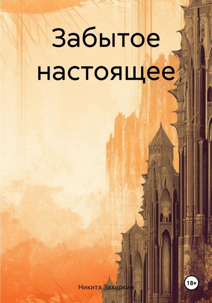Обложка книги «Забытое настоящее»