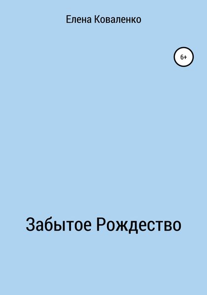 Обложка книги  «Забытое Рождество»