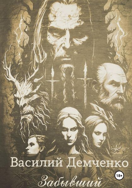 Обложка книги  «Забывший»