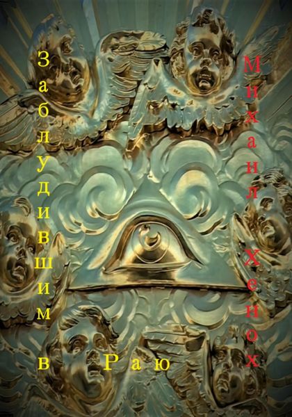 Обложка книги  «Заблудившим в Раю»