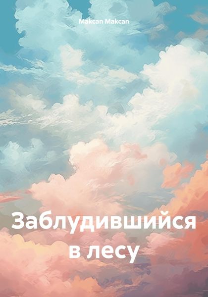 Обложка книги  «Заблудившийся в лесу»
