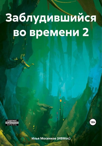 Обложка книги  «Заблудившийся во времени 2»