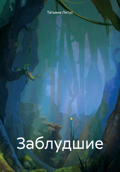 Обложка книги  «Заблудшие»