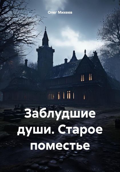 Обложка книги  «Заблудшие души. Старое поместье»