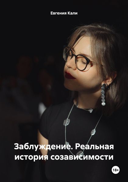Обложка книги «Заблуждение. Реальная история созависимости»
