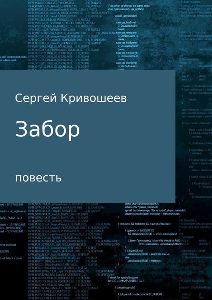 Обложка книги  «Забор»