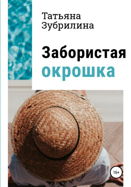 Обложка книги  «Забористая окрошка»