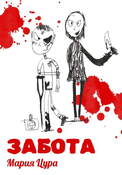 Обложка книги  «Забота»