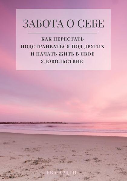 Обложка книги  «Забота о себе. Как перестать подстраиваться под других и начать жить в свое удовольствие»