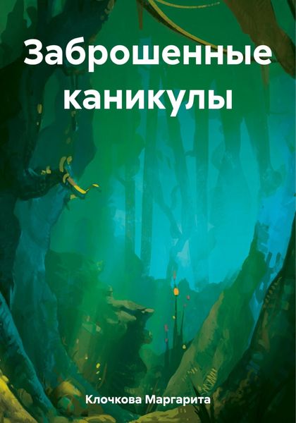 Обложка книги  «Заброшенные каникулы»