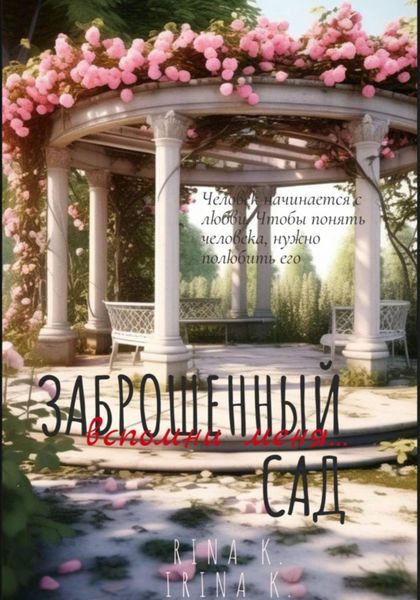 Обложка книги  «Заброшенный сад. Вспомни меня»