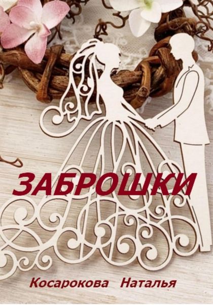 Обложка книги  «Заброшки»