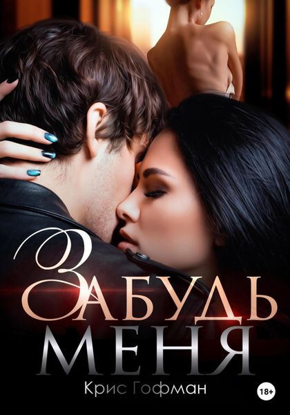 Обложка книги  «Забудь меня»