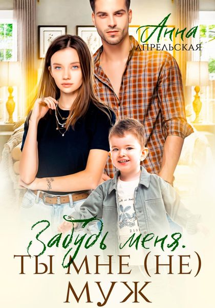 Обложка книги  «Забудь меня. Ты мне (не) муж»