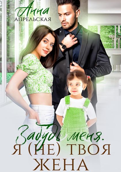 Обложка книги  «Забудь меня. Я (не) твоя жена»