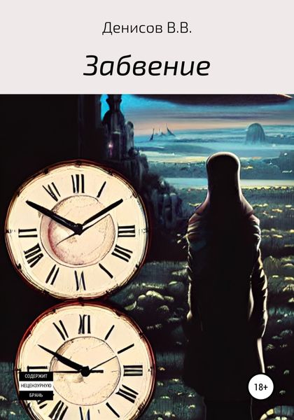 Обложка книги  «Забвение»