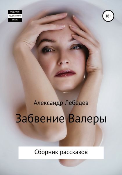 Обложка книги  «Забвение Валеры. Сборник рассказов»