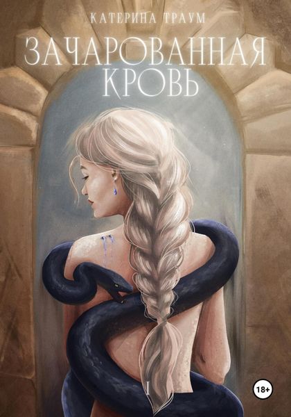 Обложка книги  «Зачарованная кровь»