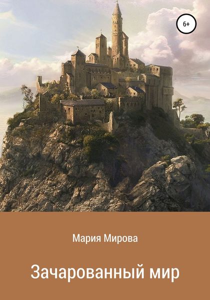 Обложка книги  «Зачарованный мир»