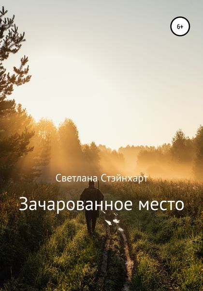 Обложка книги  «Зачарованное место»