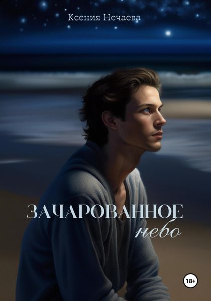 Обложка книги «Зачарованное небо»