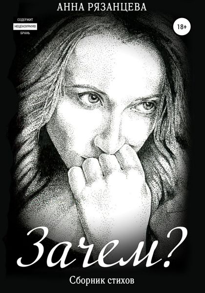 Обложка книги  «Зачем?»