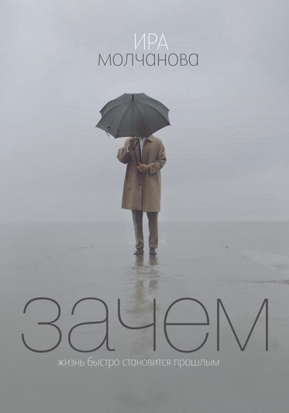 Обложка книги  «Зачем»