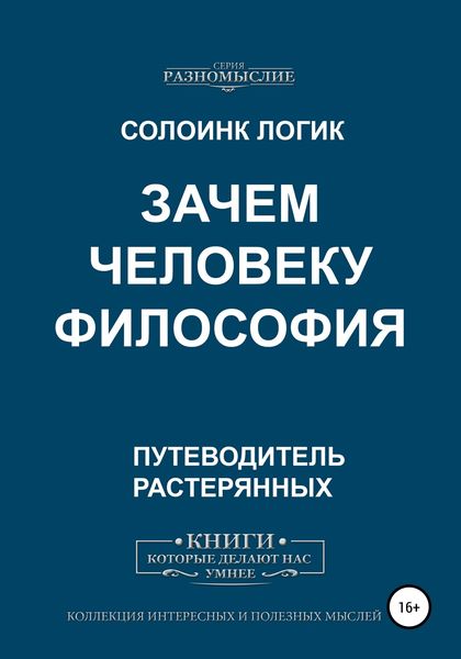 Обложка книги  «Зачем человеку философия»