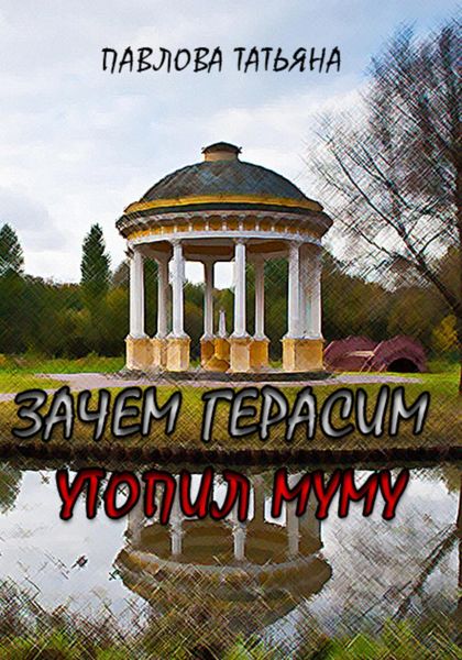 Обложка книги  «Зачем Герасим утопил Муму?»