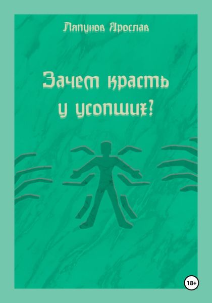 Обложка книги  «Зачем красть у усопших?»