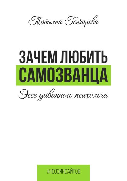 Обложка книги  «Зачем любить самозванца: эссе диванного психолога»