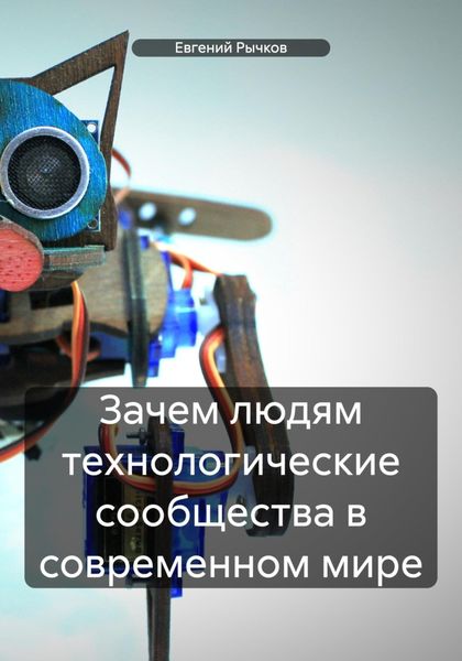 Обложка книги  «Зачем людям технологические сообщества в современном мире»
